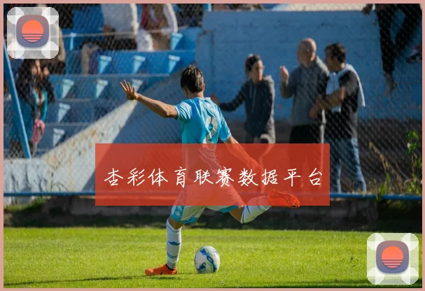 杏彩体育联赛数据平台