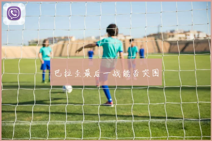 巴拉圭最后一战能否突围