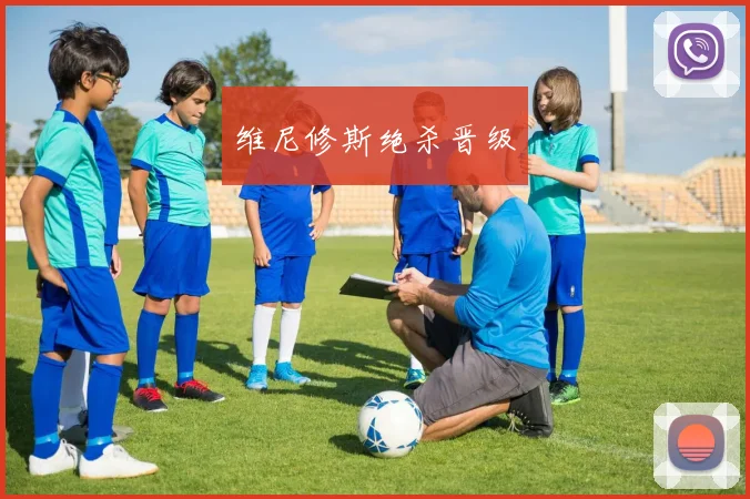 维尼修斯绝杀晋级