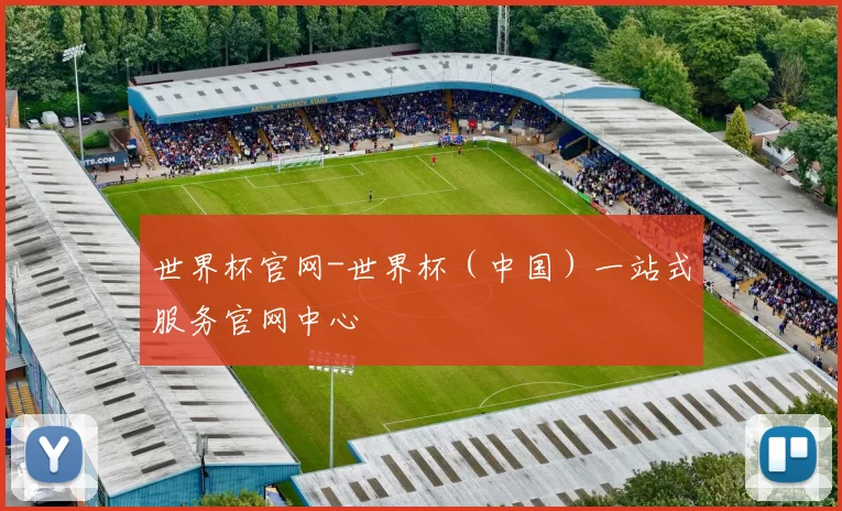 世界杯官网-世界杯（中国）一站式服务官网中心