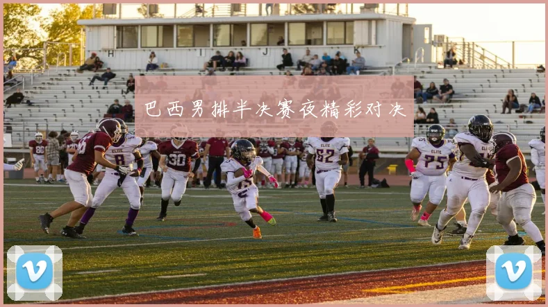 巴西男排半决赛夜精彩对决