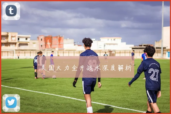 美国火力全开战术深度解析