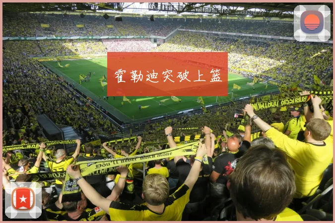 霍勒迪突破上篮