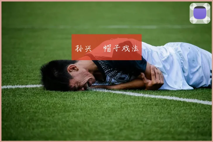 孙兴慜帽子戏法
