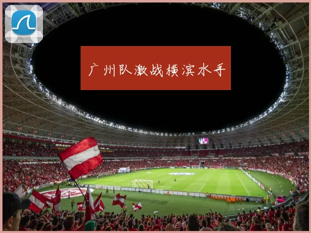 广州队激战横滨水手
