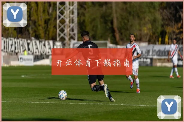 开云体育下载指南