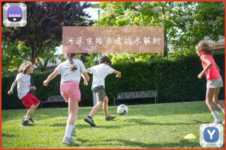 河床中路渗透战术解析