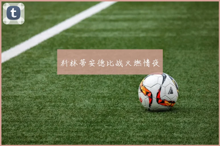 科林蒂安德比战火燃情夜