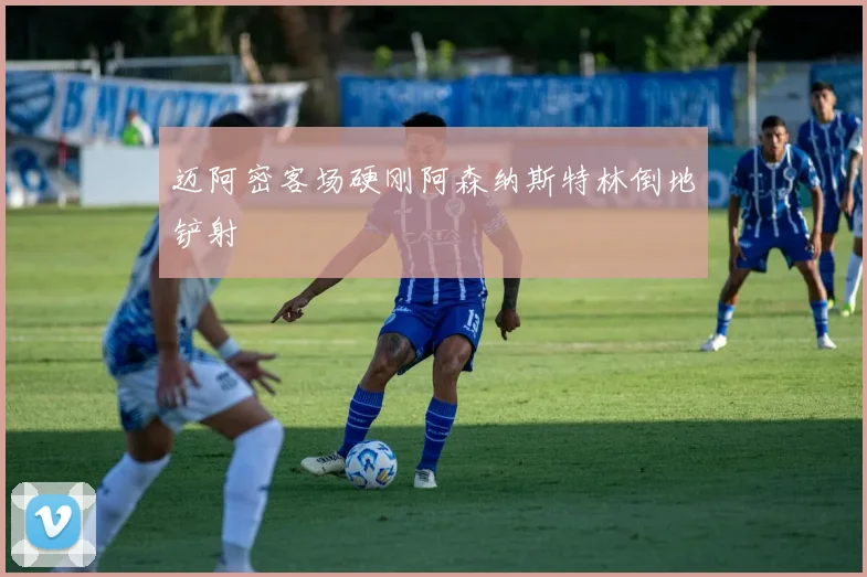 迈阿密客场硬刚阿森纳斯特林倒地铲射
