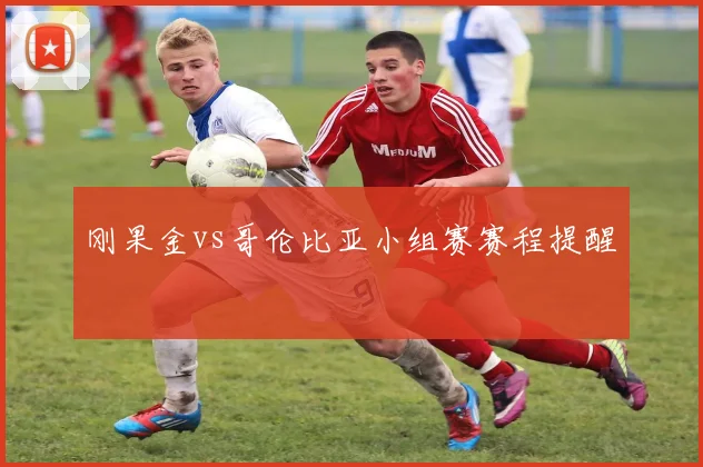 刚果金vs哥伦比亚小组赛赛程提醒