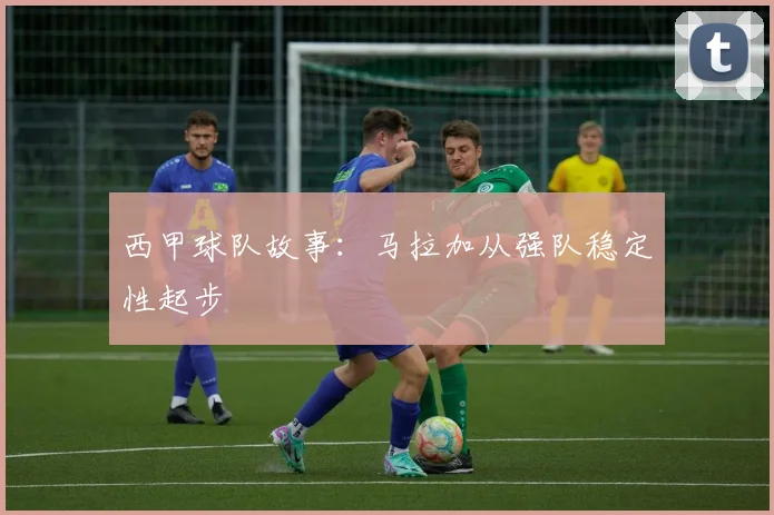 西甲球队故事：马拉加从强队稳定性起步