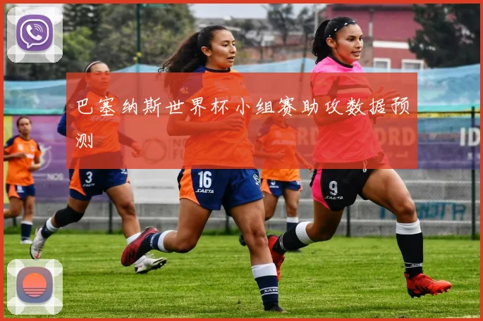 巴塞纳斯世界杯小组赛助攻数据预测