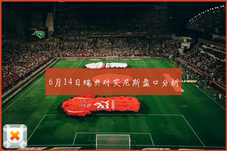 6月14日瑞典对突尼斯盘口分析