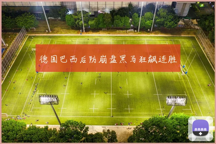 德国巴西后防崩盘黑马狂飙连胜