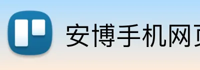 安博手机网页版登录入口-用创新开启未来-安博（中国） Logo