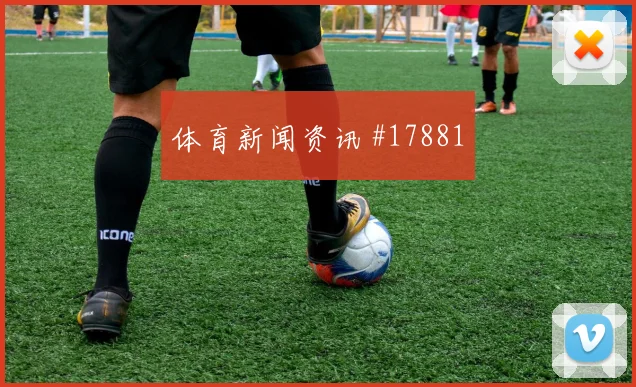 黄喜灿肋部接球后内切打门成为对阵捷克重要看点