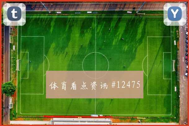 2026世界杯瑞士队对加拿大队替补深度看点