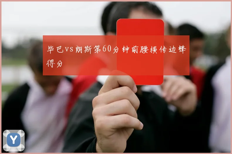 毕巴vs朗斯第60分钟前腰横传边锋得分