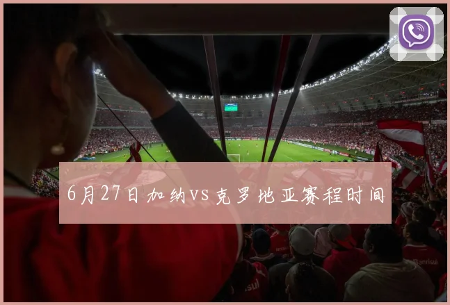 6月27日加纳vs克罗地亚赛程时间