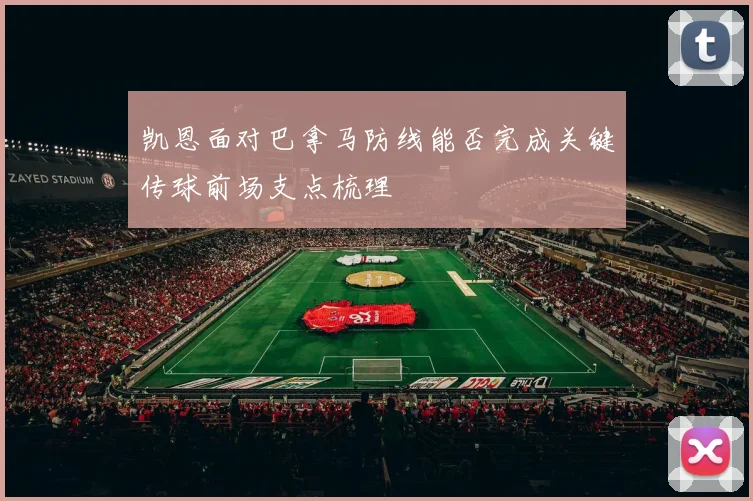 凯恩面对巴拿马防线能否完成关键传球前场支点梳理