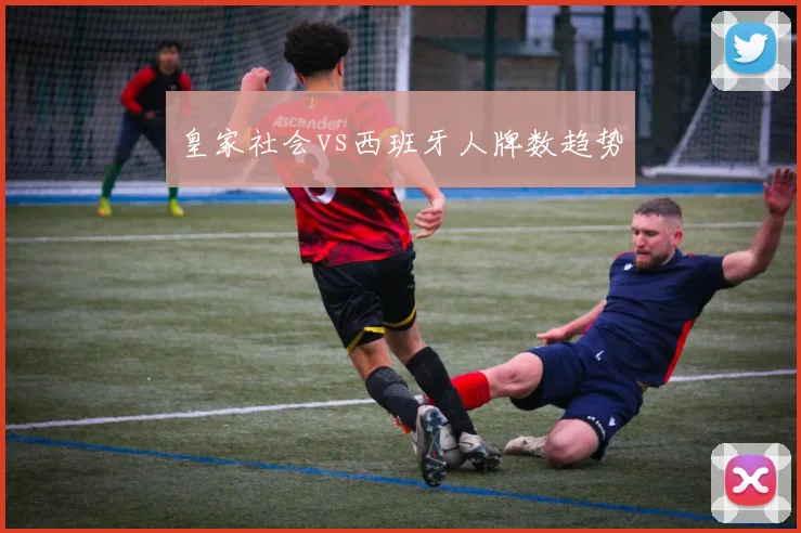 皇家社会vs西班牙人牌数趋势