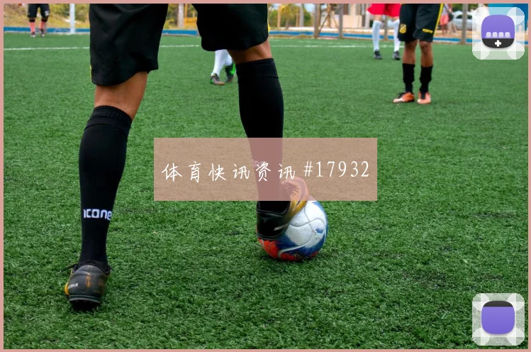 罗查迎战沙特阿拉伯面对反击时的退防是否能够保持防守纪律
