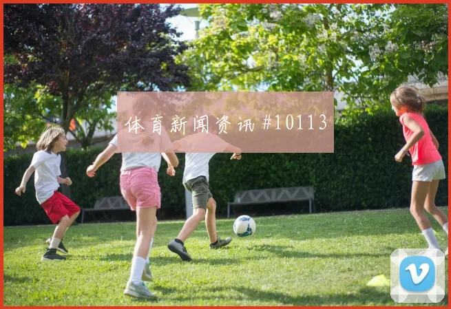 勒沃库森拜仁榜首战复出首秀逆转晋级