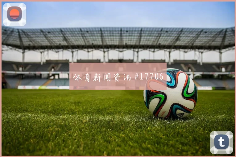 6月25日巴拉圭vs澳大利亚比赛时间
