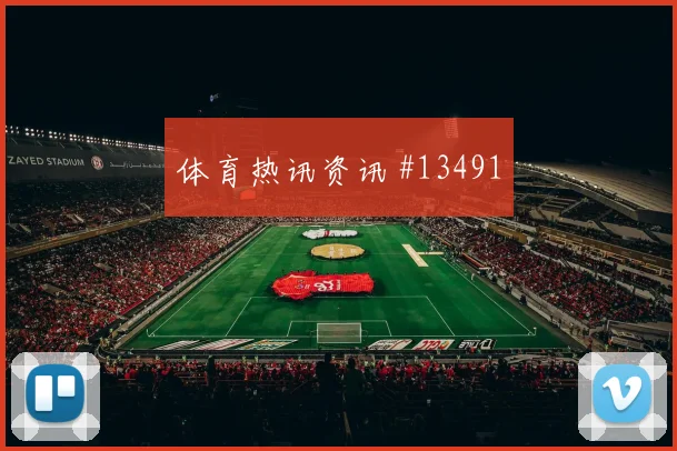 巴萨姆面对瑞士能否掌控攻防转换战术价值解读