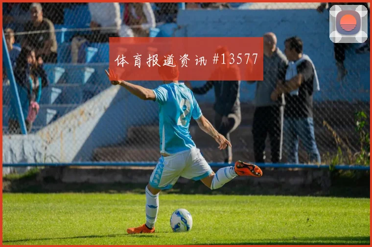 托马斯对阵克罗地亚小组赛反越位跑动能否打穿后场