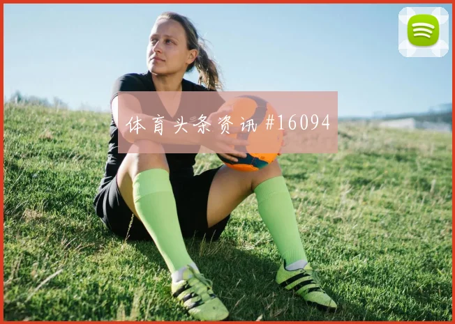 乌兹别克斯坦肖穆罗多夫迎战葡萄牙队禁区跑位赔率解读