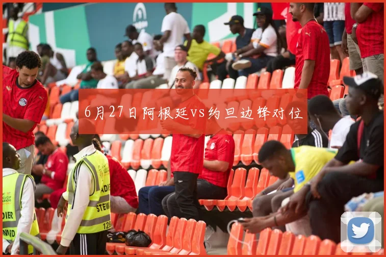 6月27日阿根廷vs约旦边锋对位