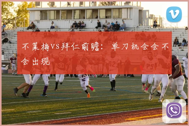 不莱梅vs拜仁前瞻:单刀机会会不会出现